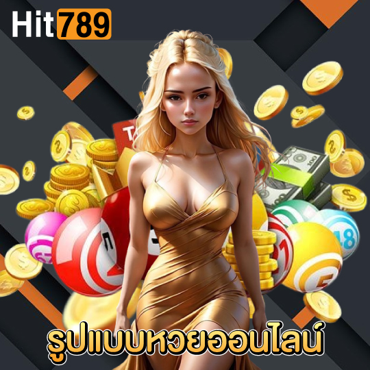 hit789 รูปแบบหวยออนไลน์