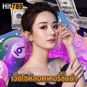 hit789 เว็บไซต์ลอตเตอรี่ชั้นนำ