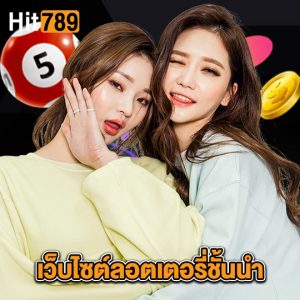 hit789 เว็บไซต์ลอตเตอรี่ชั้นนำ