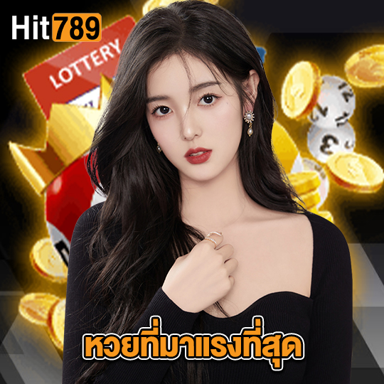 hit789 หวยที่มาแรงที่สุด