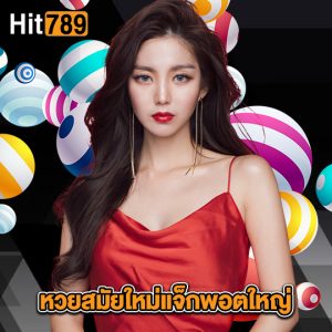 hit789 หวยสมัยใหม่แจ็กพอตใหญ่