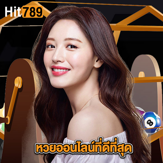 hit789 หวยออนไลน์ที่ดีที่สุด