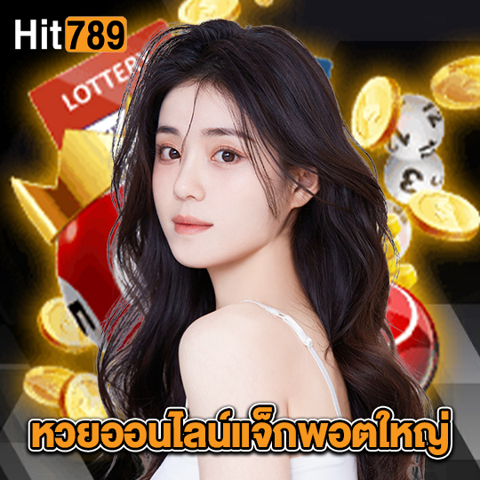 hit789 หวยออนไลน์แจ็กพอตใหญ่