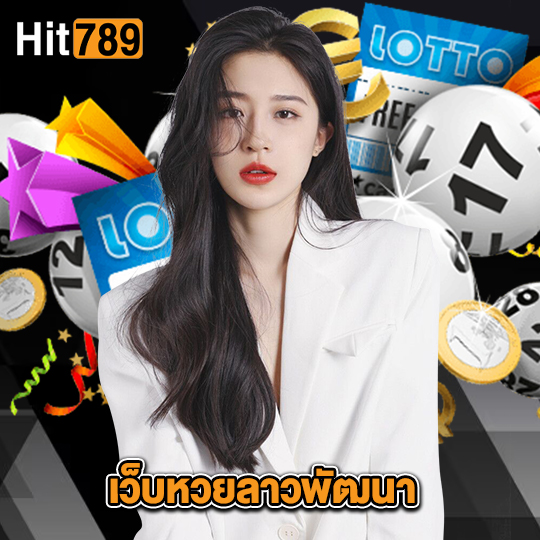 hit789 เว็บหวยลาวพัฒนา