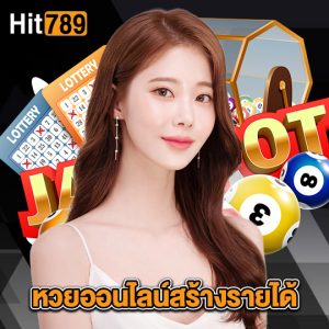 hit789 หวยออนไลน์สร้างรายได้