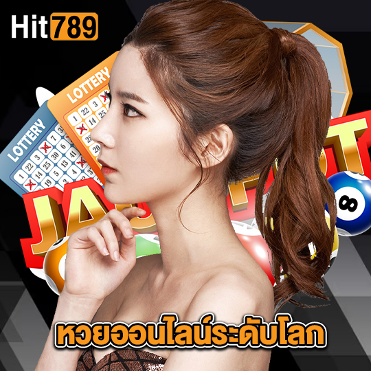 hit789 หวยออนไลน์ระดับโลก