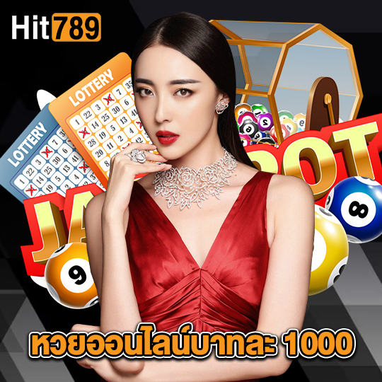 hit789 หวยออนไลน์บาทละ 1000