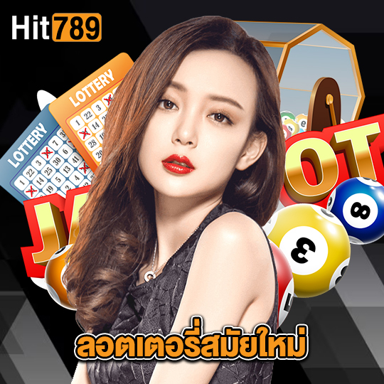 hit789 ลอตเตอรี่สมัยใหม่