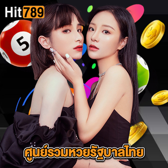 hit789 ศูนย์รวมหวยรัฐบาลไทย